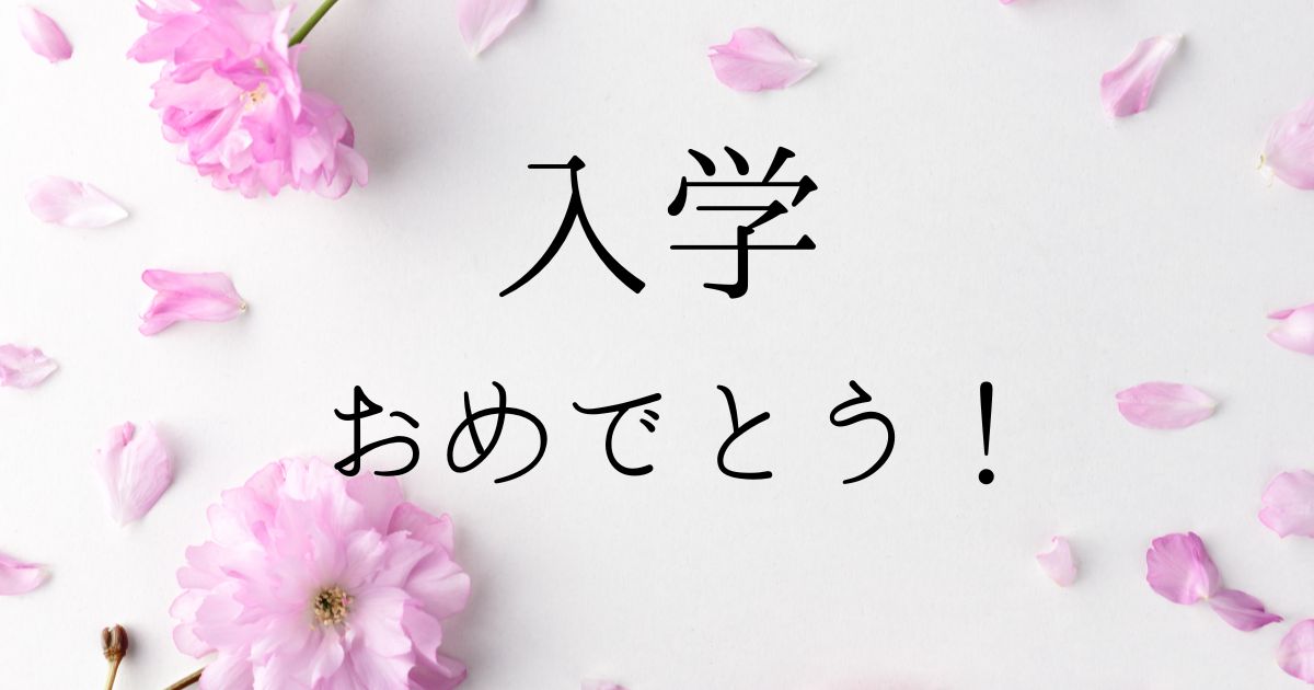 桜の花びらと入学おめでとうの言葉