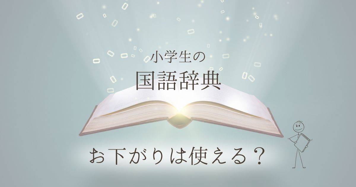 小学生の国語辞典、お下がりは使える？
