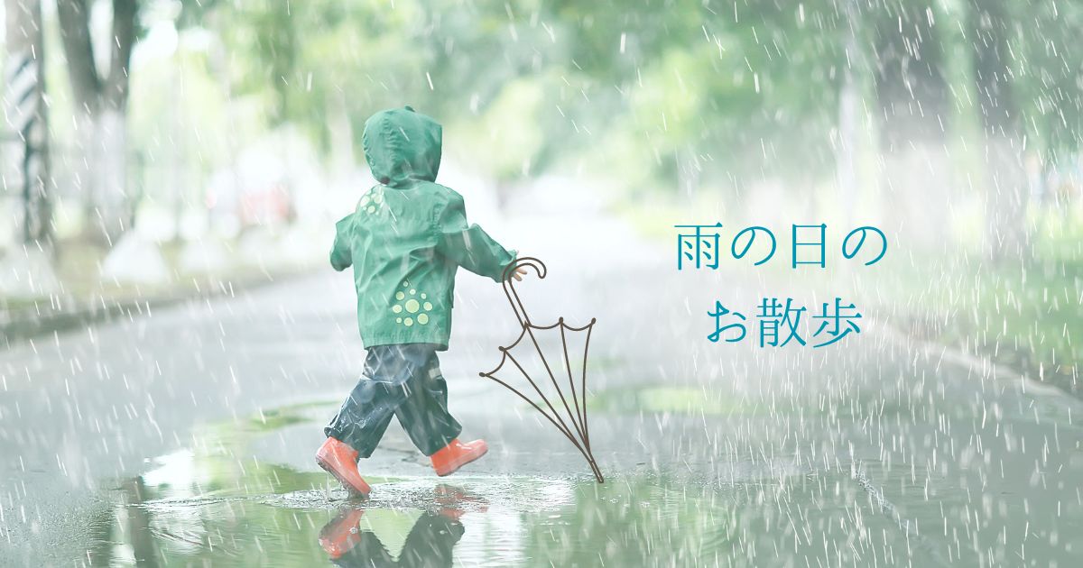子どもが大喜び！雨の日のお散歩を楽しむ5つのポイント - はぴなり