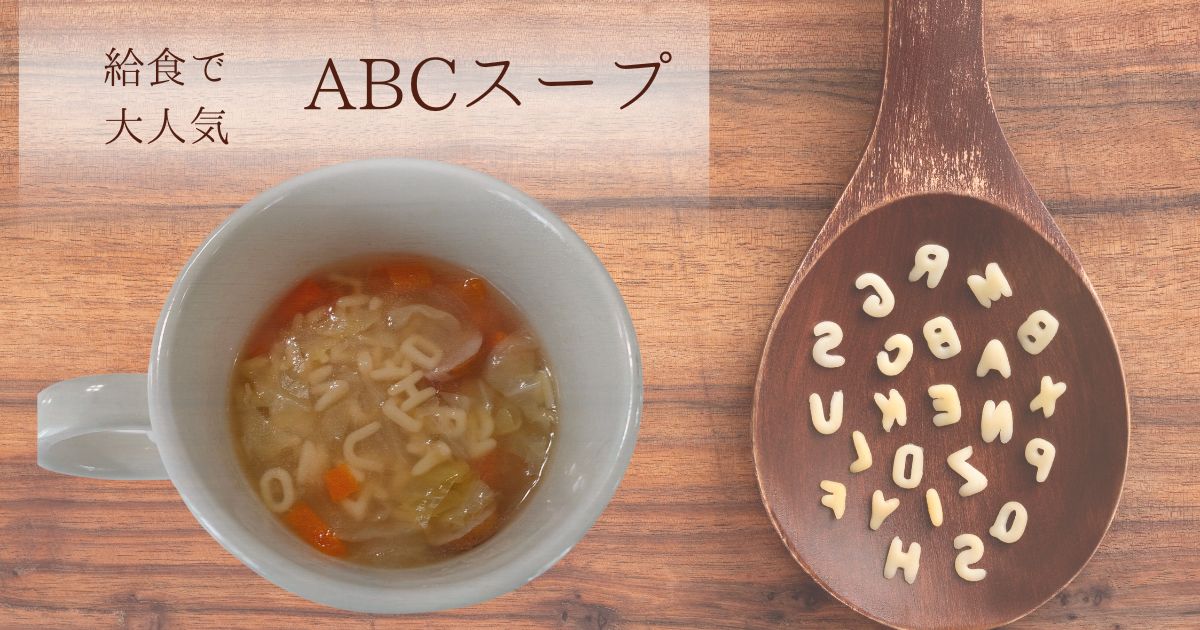 給食で大人気の「ABCスープ」マカロニはどこに売ってる？家でも作ってみよう はぴなり