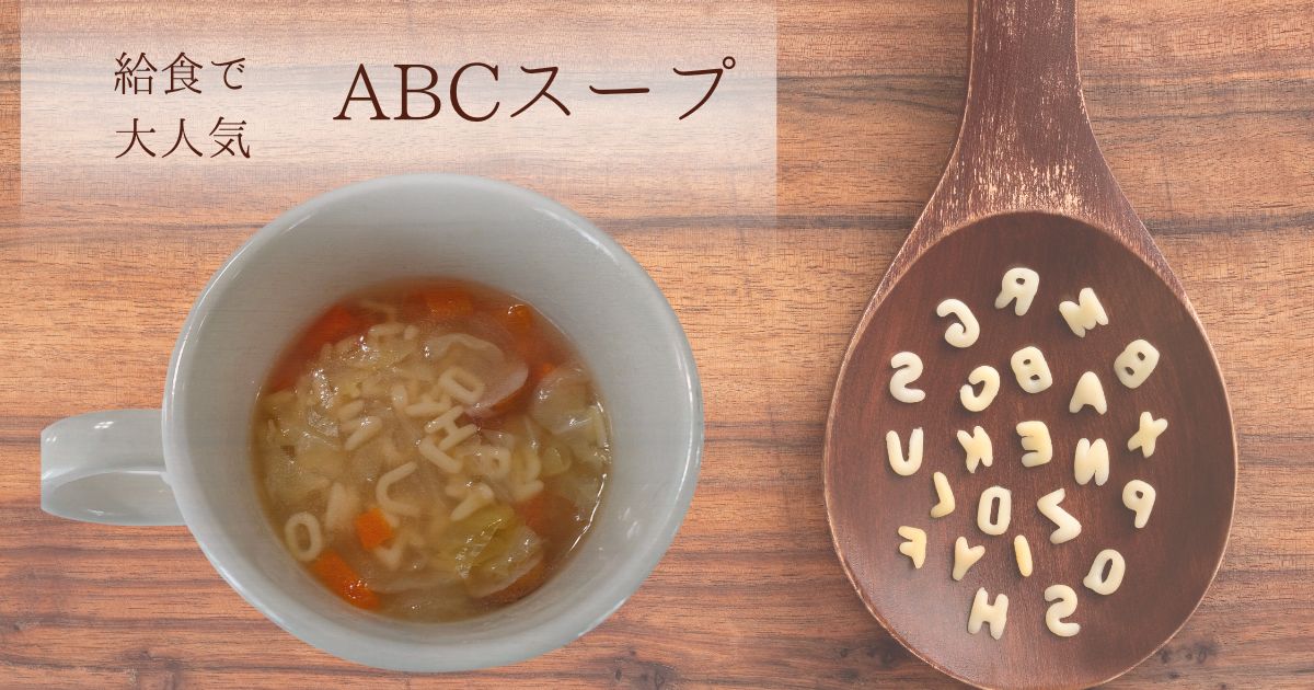 給食で大人気の「ABCスープ」マカロニはどこに売ってる？家でも作って