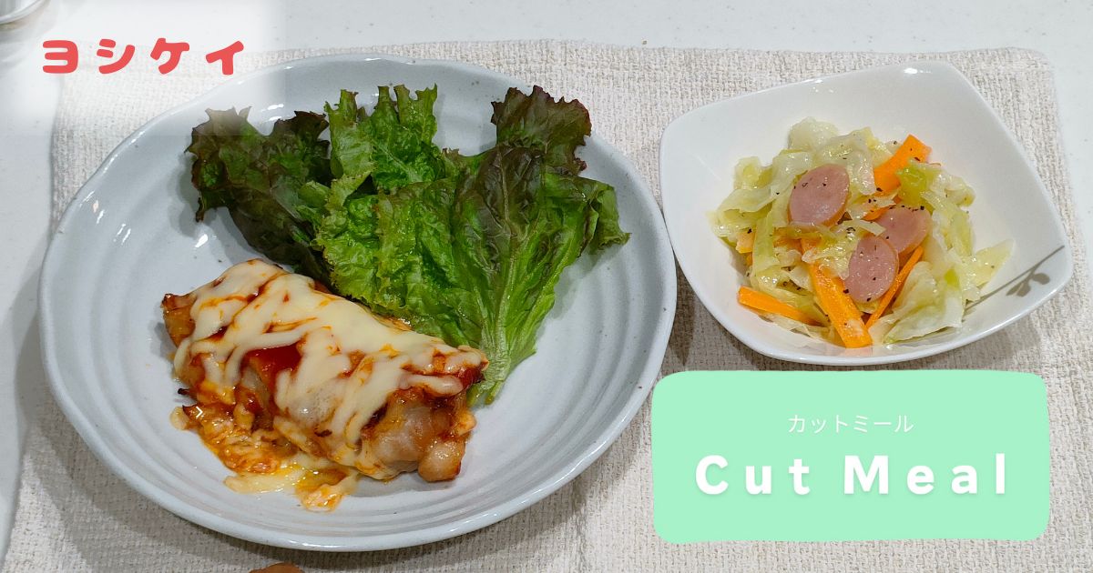 ヨシケイのカットミール、調理例
