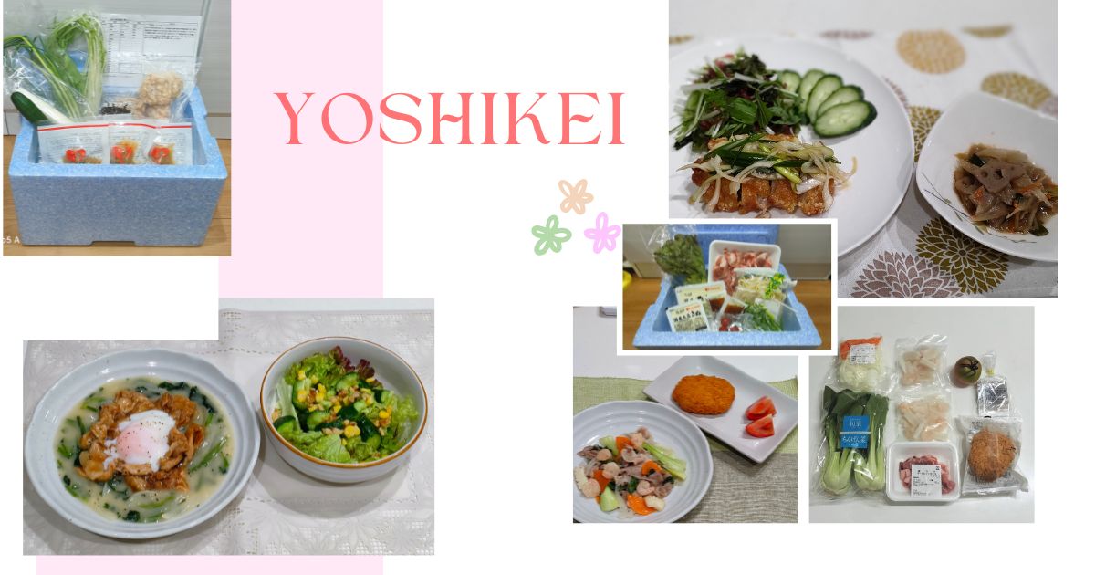 ヨシケイの紹介画像、これまでに作ったミールキットなど