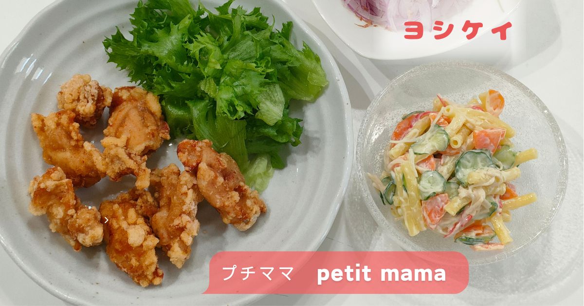 ヨシケイのプチママ調理例