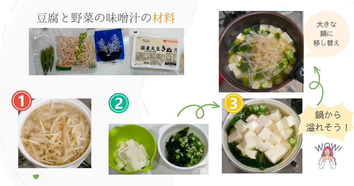 ヨシケイミールキット、豆腐と野菜の味噌汁材料と作り方