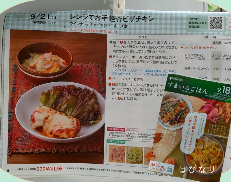 ヨシケイのカットミール、カタログレシピ