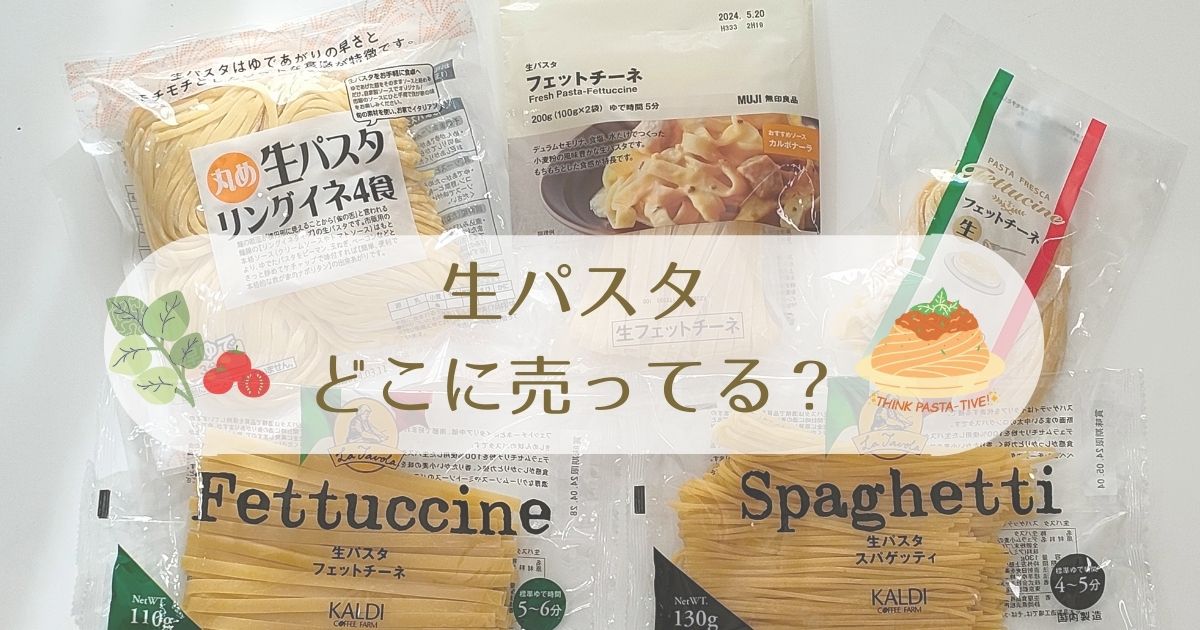 生パスタ」どこに売ってる？私が見つけた９つのお店を紹介します！ - はぴなり