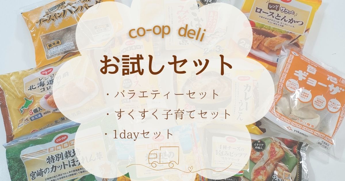 コープデリお試しセットのアイキャッチ画像