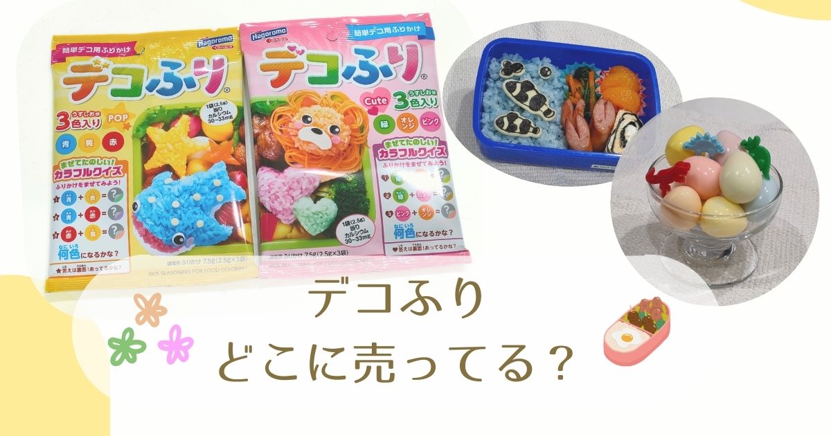 デコふりどこに売ってる？
