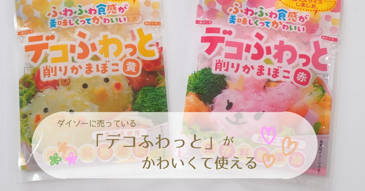 キャラ弁「デコふり」もいいけど「デコふわっと」もかわいい♡実際に