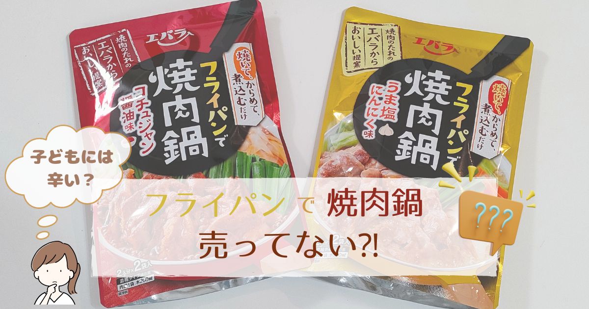 エバラの「フライパンで焼肉鍋」売ってない⁉どこに売ってる？子どもに