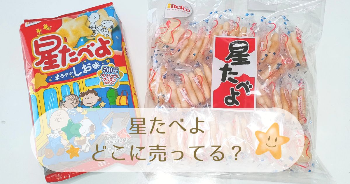 星たべよ、どこに売ってる？