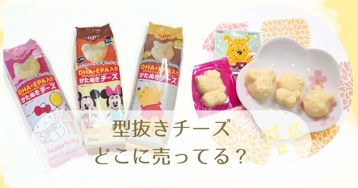 型抜きチーズどこに売ってる？