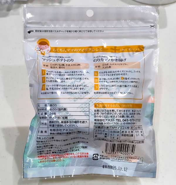 アネスト、そのまま食べられるのりカップ袋裏面