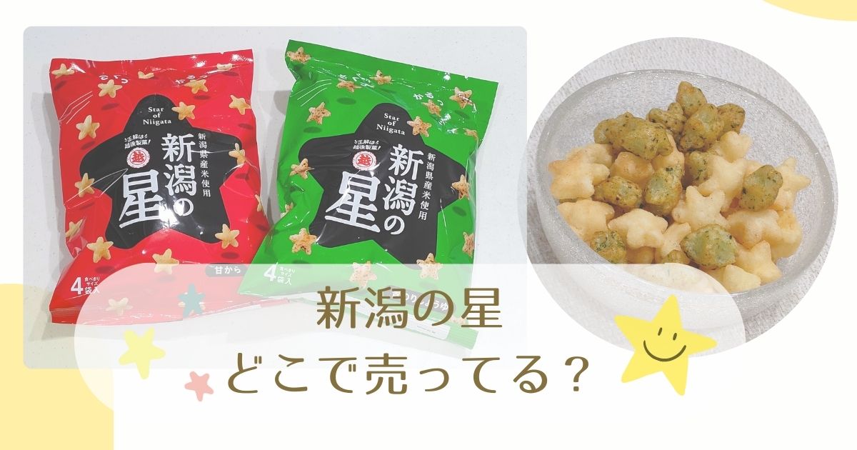 新潟の星どこで売ってる？