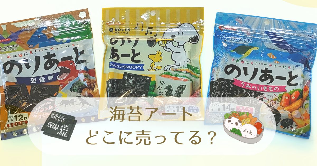 海苔アートどこに売ってる？