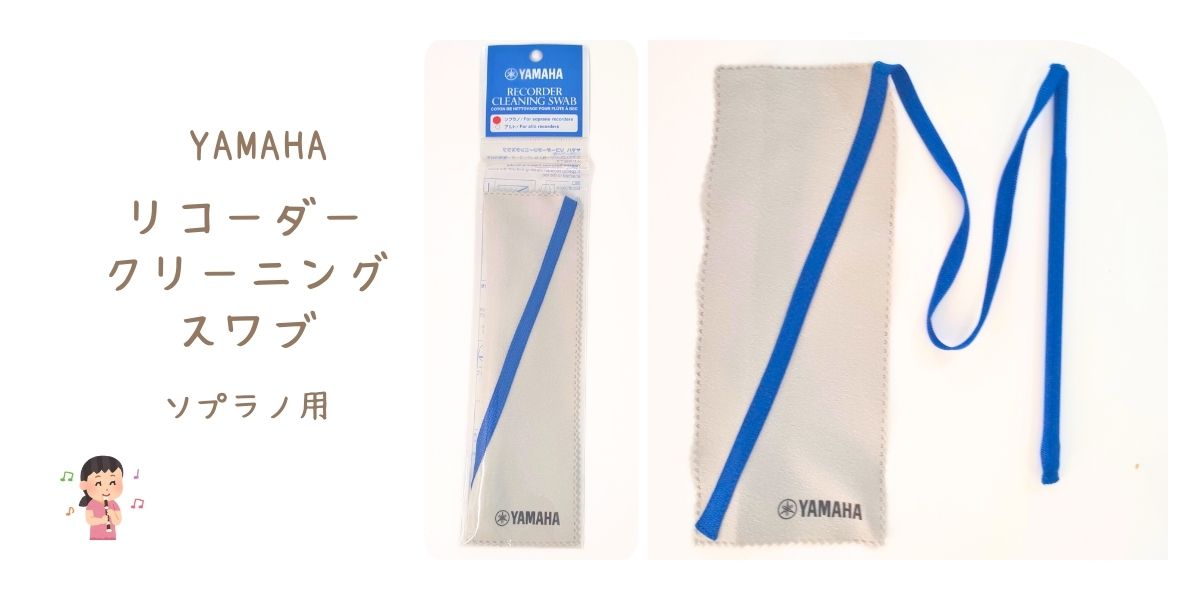 ヤマハのリコーダークリーニングスワブ　ソプラノ用