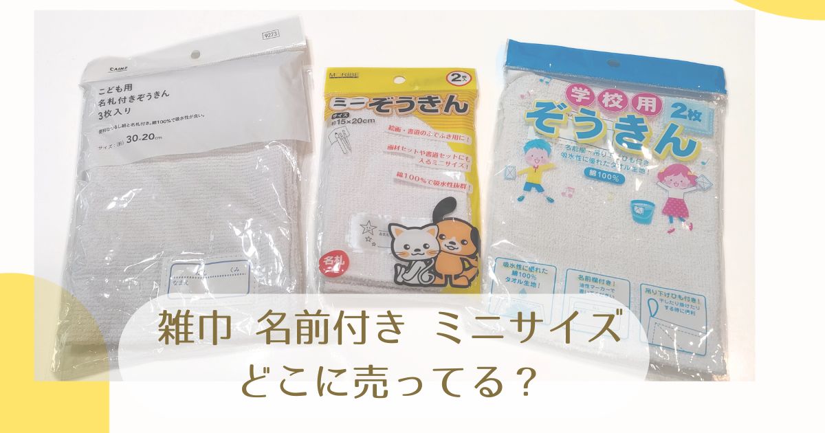 雑巾、名前付き、ミニサイズはどこに売ってる？