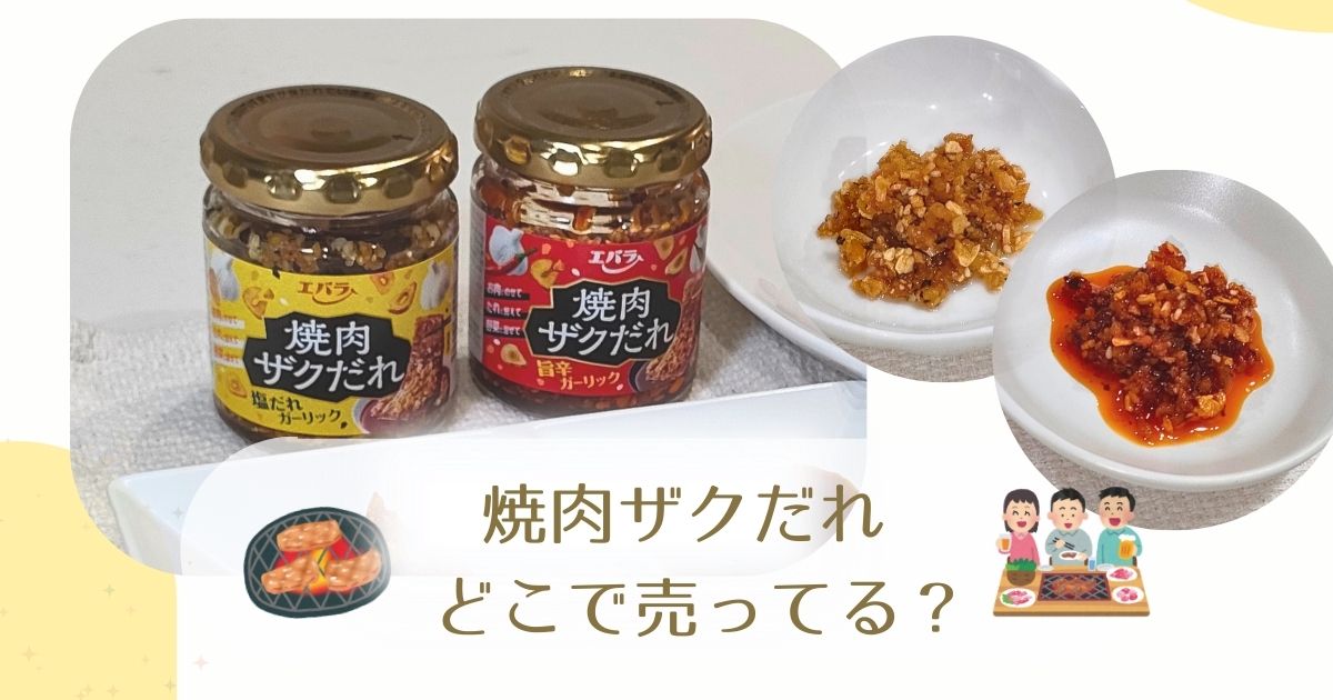 焼肉ザクだれどこで売ってる？