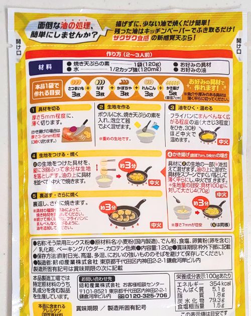 もう揚げない‼焼き天ぷらの素、袋裏面の作り方