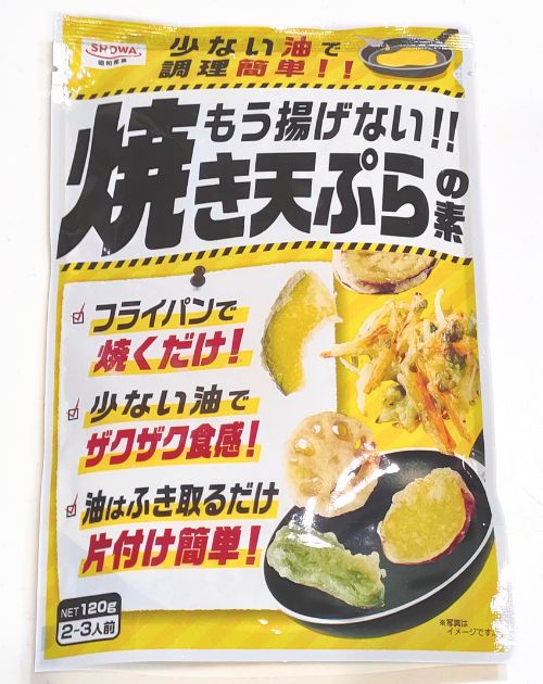 もう揚げない‼焼き天ぷらの素