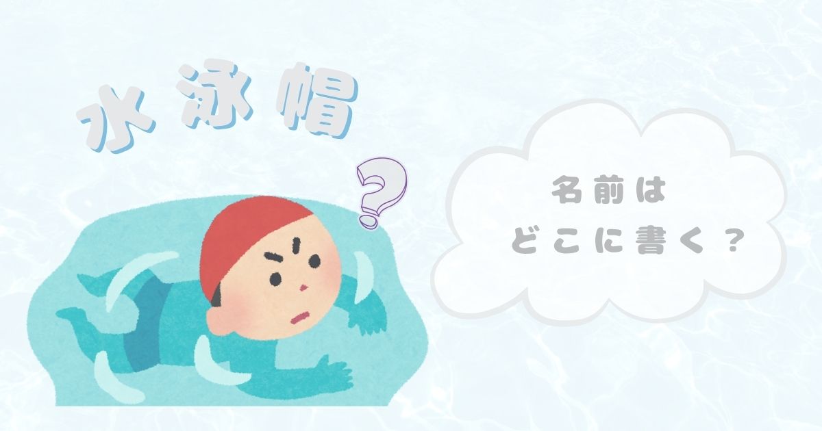 水泳帽の名前はどこに書く？のイメージ画像