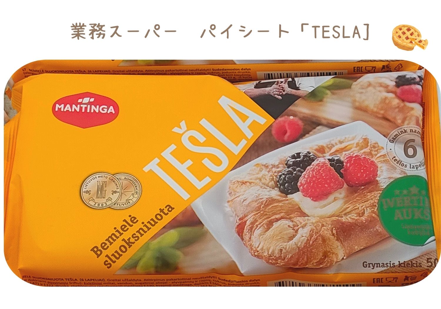 業務スーパーで売ってる！TESLAのパイシートの商品画像
