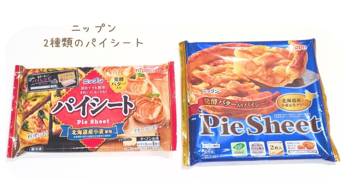 ニップンの2種類のパイシート