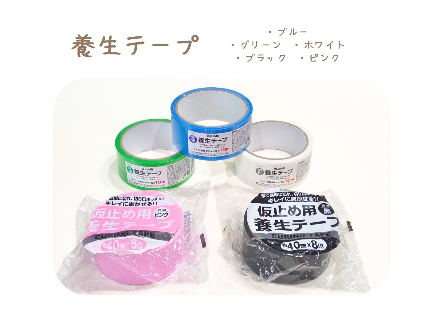 セリアで購入した、ブルー、グリーン、ホワイト、ブラック、ピンクの養生テープ
