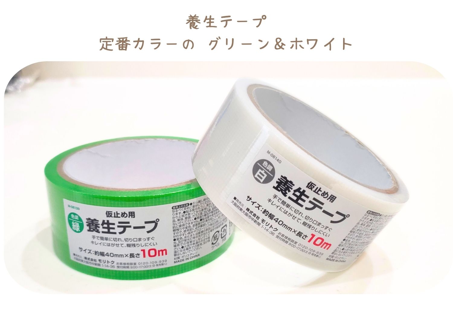 養生テープ、定番カラーのグリーン＆ホワイト

