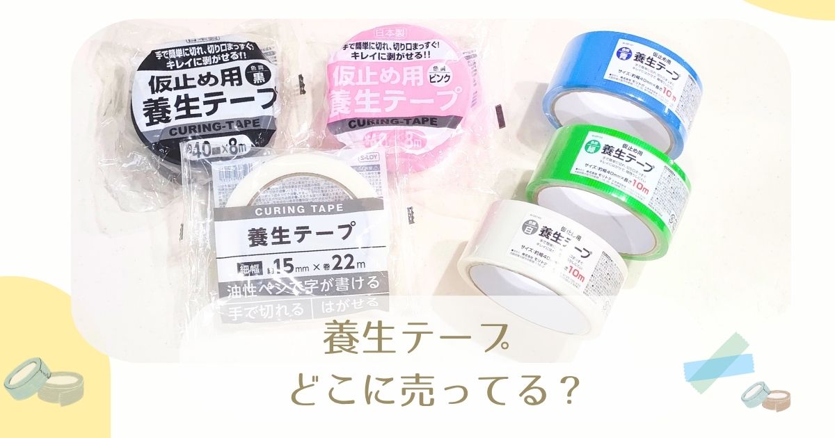 養生テープどこに売ってる？アイキャッチ画像
