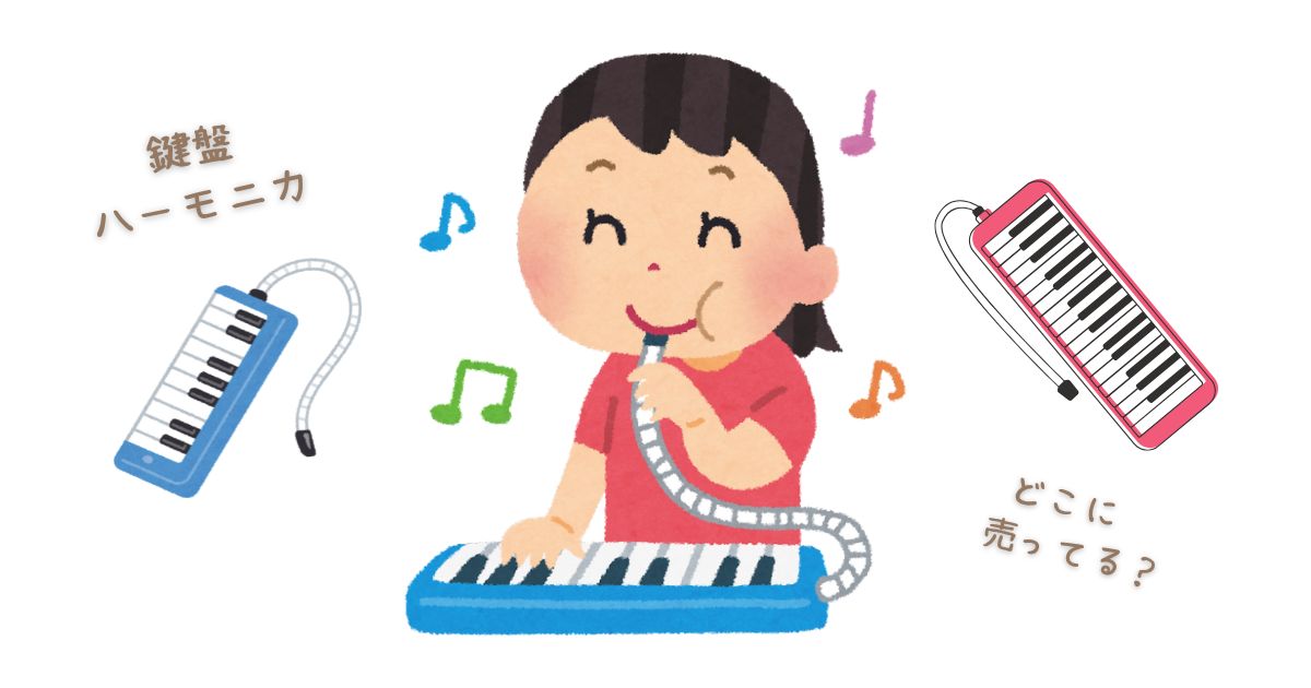 鍵盤ハーモニカと女の子のイラスト
