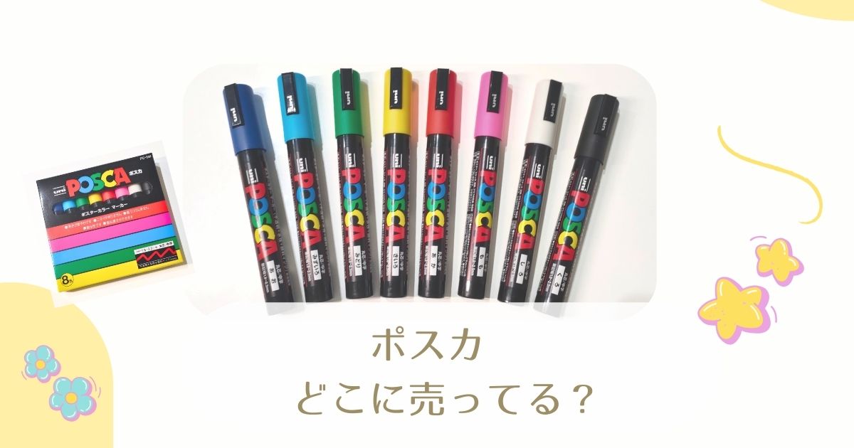 ポスカどこに売ってる？のアイキャッチ画像
