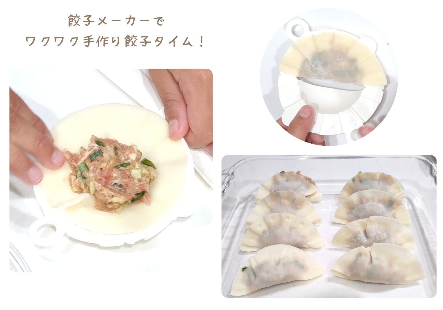 餃子メーカーで
ワクワク手作り餃子タイム!