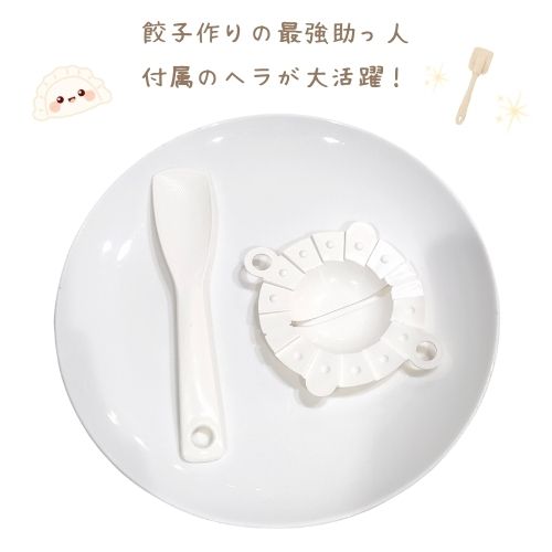 サナダ精工の「簡単手作り餃子(ヘラ付)」の開封後の紹介画像