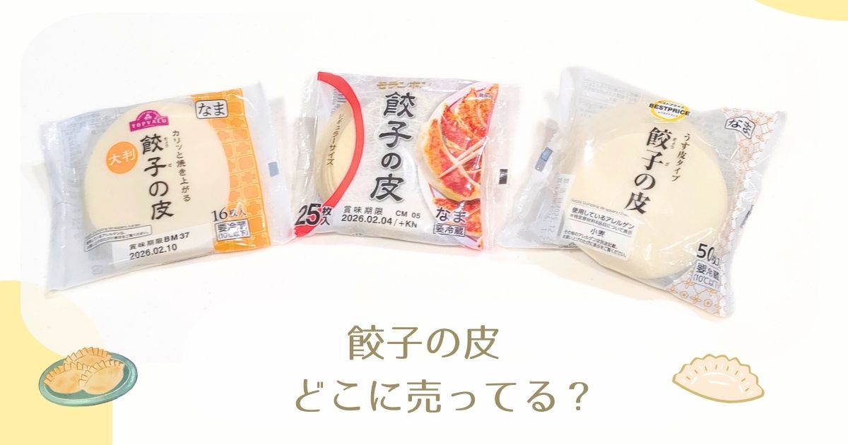 餃子の皮はどこに売っている？のアイキャッチ画像