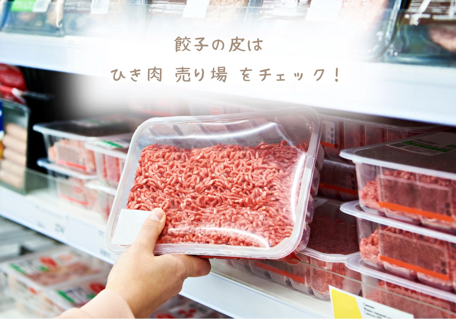 餃子の皮はひき肉売り場をチェック!