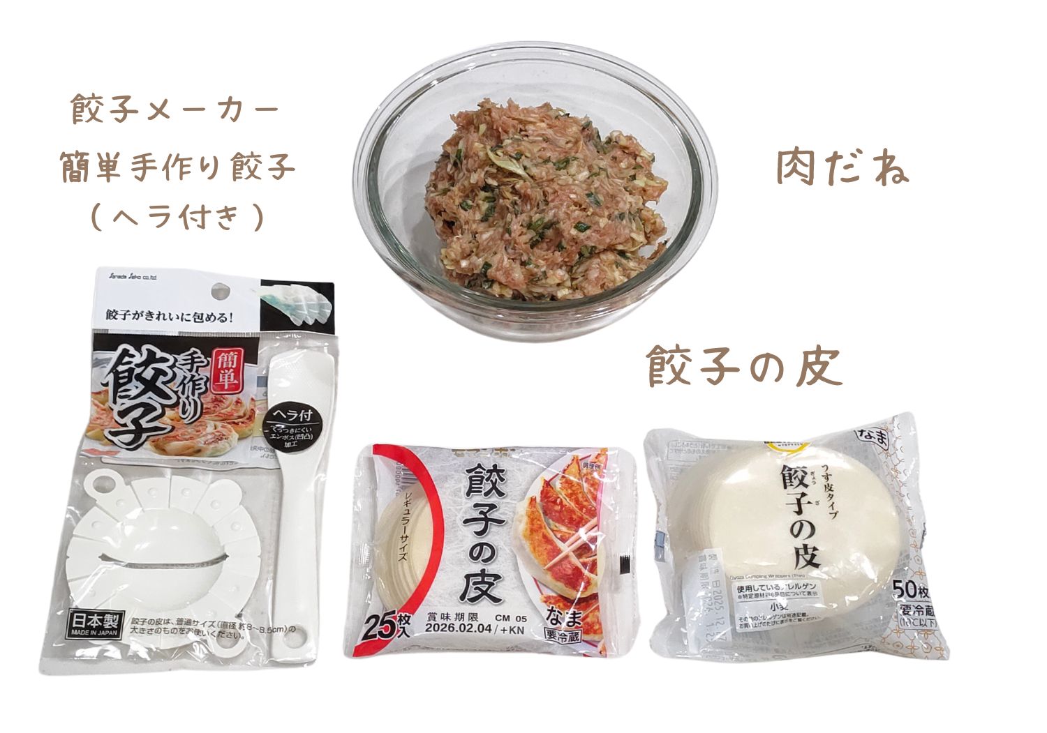 餃子メーカー「簡単手作り餃子(ヘラ付)」と、餃子の材料(肉だね、餃子の皮)