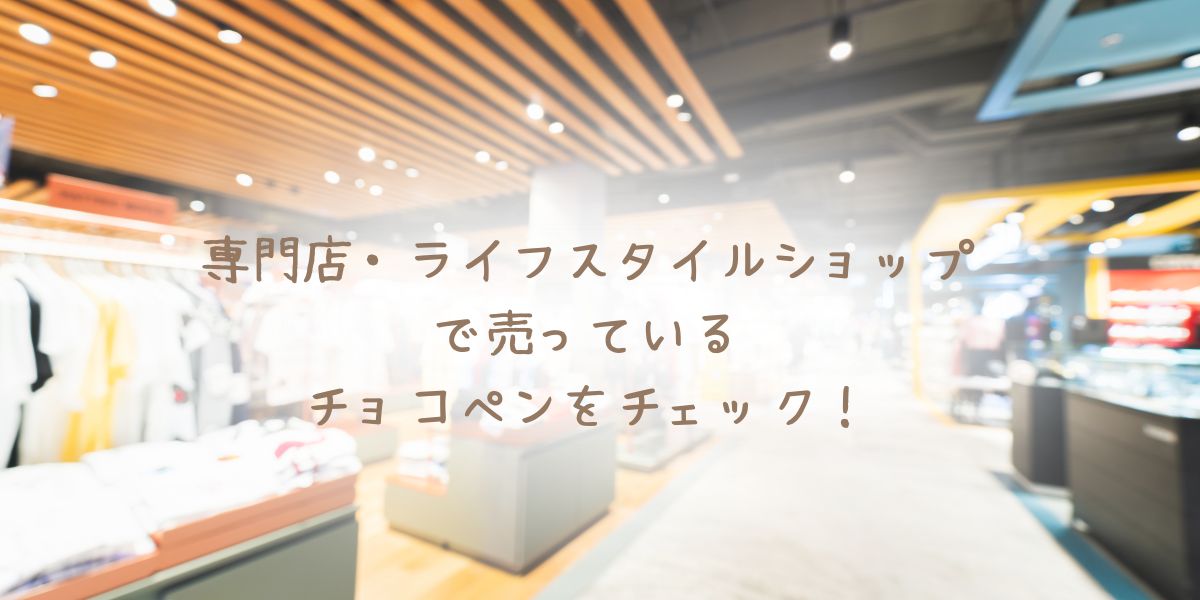 チョコペンを売っている、専門店・ライフスタイルショップ
のイメージ画像