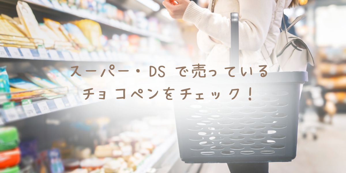 チョコペンを売っている、スーパー・DS イメージ画像