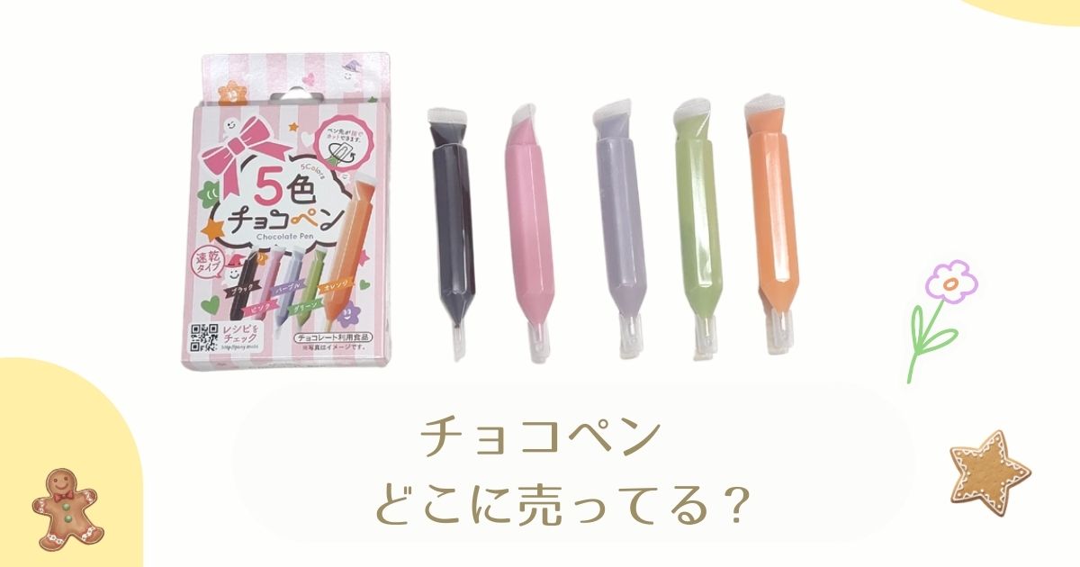 チョコペンどこに売ってる？のアイキャッチ画像