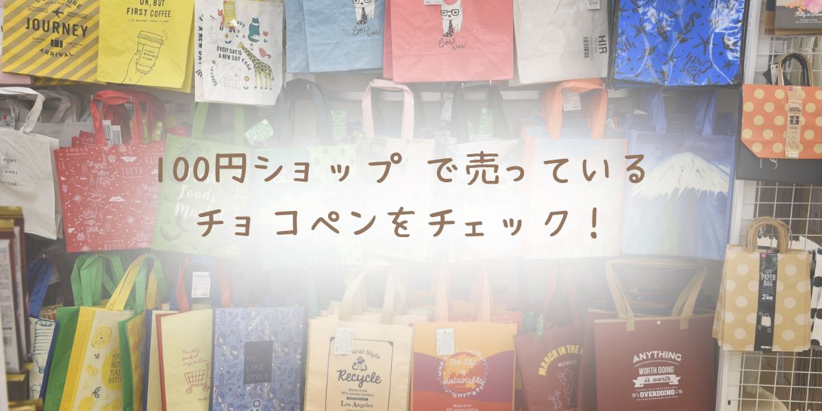 チョコペンを売っている、100円ショップ のイメージ画像